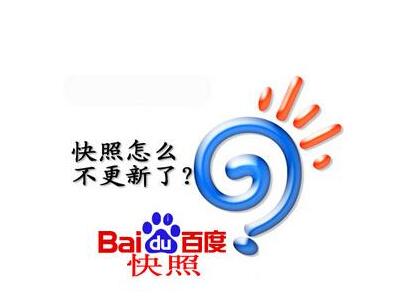  百度快照不更新的原因是什么？成都網站建設