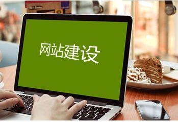 如何建立一個好的企業網站，成都網站建設